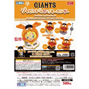 虾壳社 现货日本PROOF扭蛋 巨人队毛绒披风挂件 娃用 棒球服 娃衣