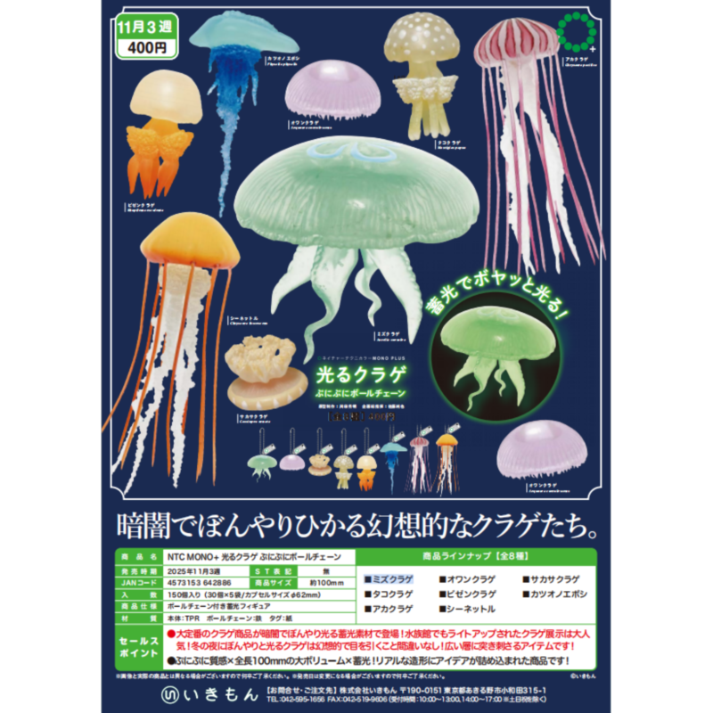 虾壳社 现货日本IKIMON扭蛋 NTC夜光立体水母挂件 海蜇 黑星海刺