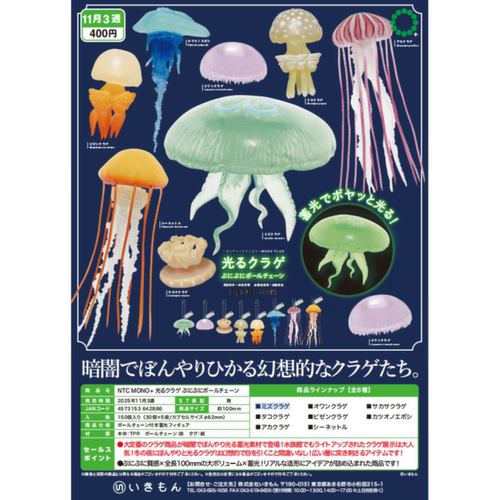 虾壳社 现货日本IKIMON扭蛋 NTC夜光立体水母挂件 海蜇 黑星海刺
