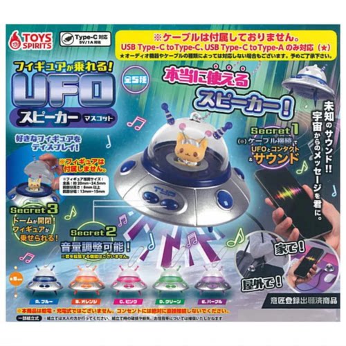 虾壳社 现货日本TOYS SPIRITS扭蛋 UFO扩音器挂件 装饰 推活TYPEC