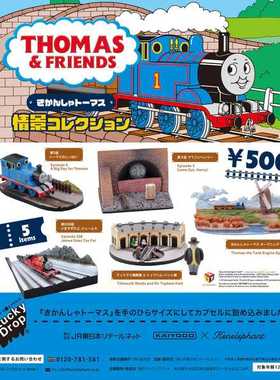 虾壳社 现货日本Kenelephant扭蛋 Thomas 托马斯小火车 场景 儿童