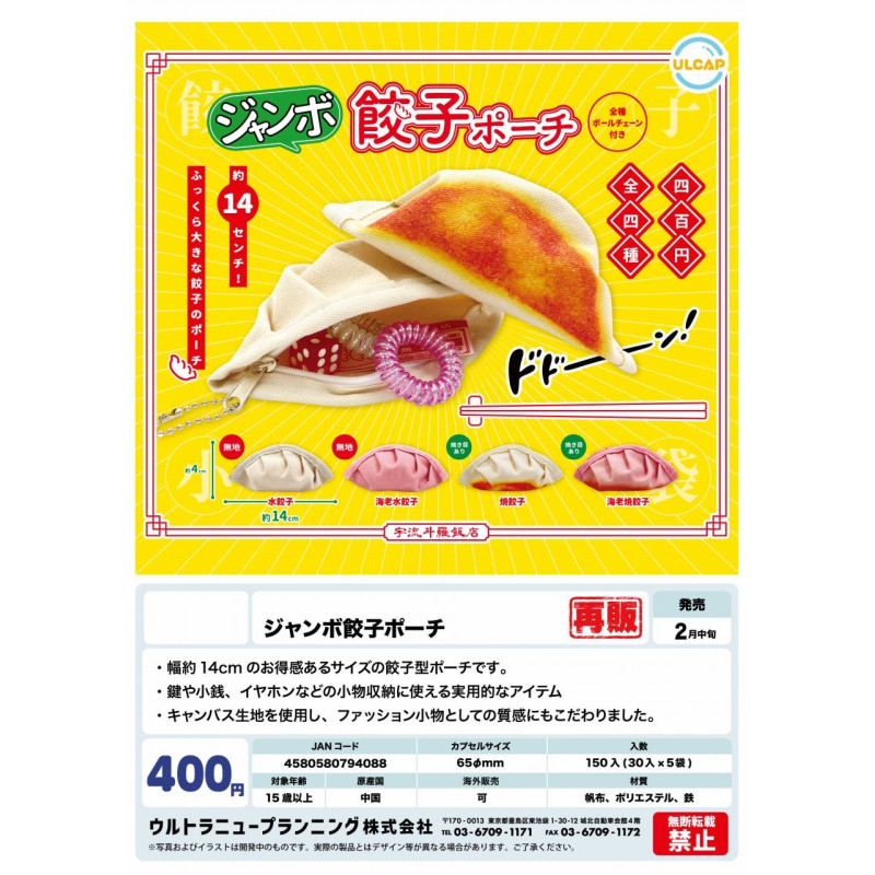 虾壳社 现货日本ULCAP扭蛋 水饺收纳包 收纳袋 收纳包 煎饺 再贩