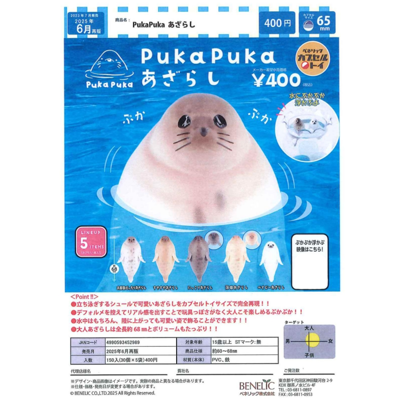 虾壳社 定金日本BENELIC扭蛋 pukapuka海豹 水中直立漂浮竖琴再贩