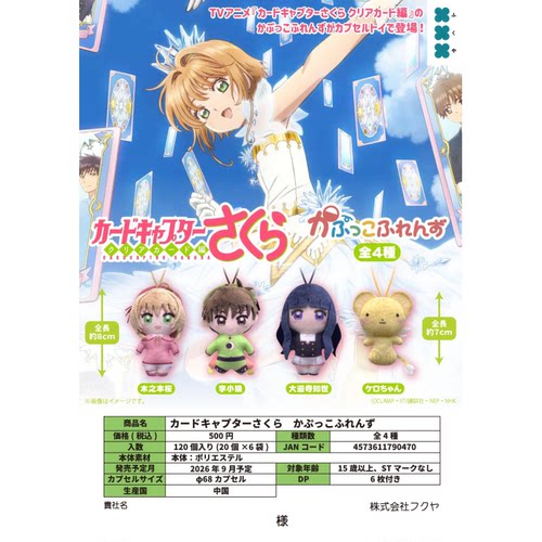 虾壳社 定金日本FUKUYA扭蛋 魔卡少女樱透明卡牌篇 Q版 毛绒 挂件
