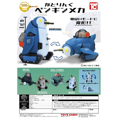 虾壳社 现货日本TOYS CABIN扭蛋 企鹅机器人 摆件 一趴变形 可动