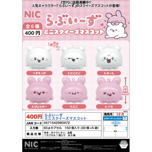 吉祥物 虾壳社 现货日本NIC扭蛋 loveeeeeeeeeeez创作 恋爱 挂件