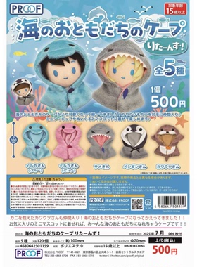 虾壳社 现货日本PROOF扭蛋 海洋系毛绒用小披风 斗篷 娃娃用 衣服