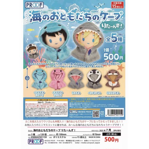 虾壳社 现货日本PROOF扭蛋 海洋系毛绒用小披风 斗篷 娃娃用 衣服