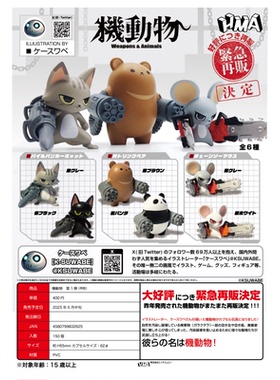虾壳社 现货日本HMA扭蛋 机械动物 Weapons &Animais二次再贩战斗