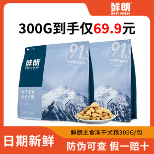 鲜朗狗主食冻干全价成犬幼犬小狗专用生骨肉宠物狗粮小型犬用零食