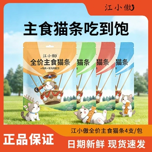 江小傲主食猫条猫咪零食罐头猫咪全价全期幼成猫猫粮湿粮混合口味