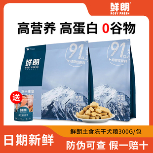 鲜朗狗主食冻干全价成犬幼犬小狗专用生骨肉宠物狗粮小型犬用零食