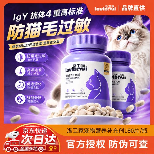 Lovidovi洛卫家猫毛过敏蛋片