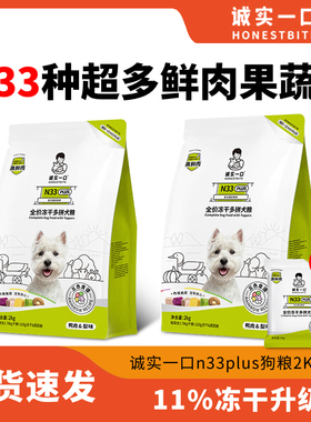 诚实一口N33PLUS冻干犬粮鸭肉梨幼犬大型犬中小型犬狗粮城市一口