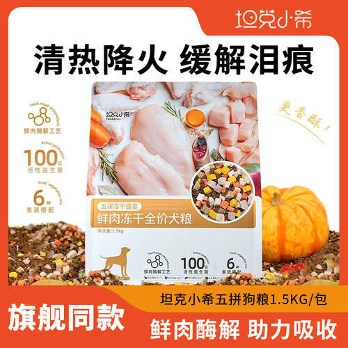 坦克小希鸭肉梨鲜肉冻干狗粮比熊