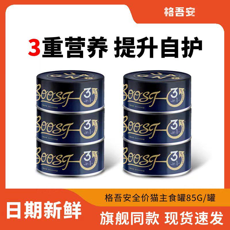 格吾安boost猫主食罐头图片