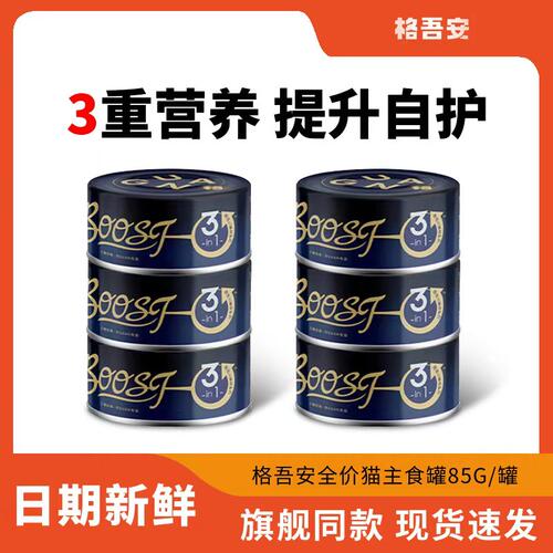 格吾安boost猫主食罐头