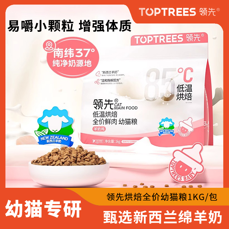 toptrees领先低温烘焙全价鲜肉幼猫粮1到4月羊奶鸡专用猫粮1kg