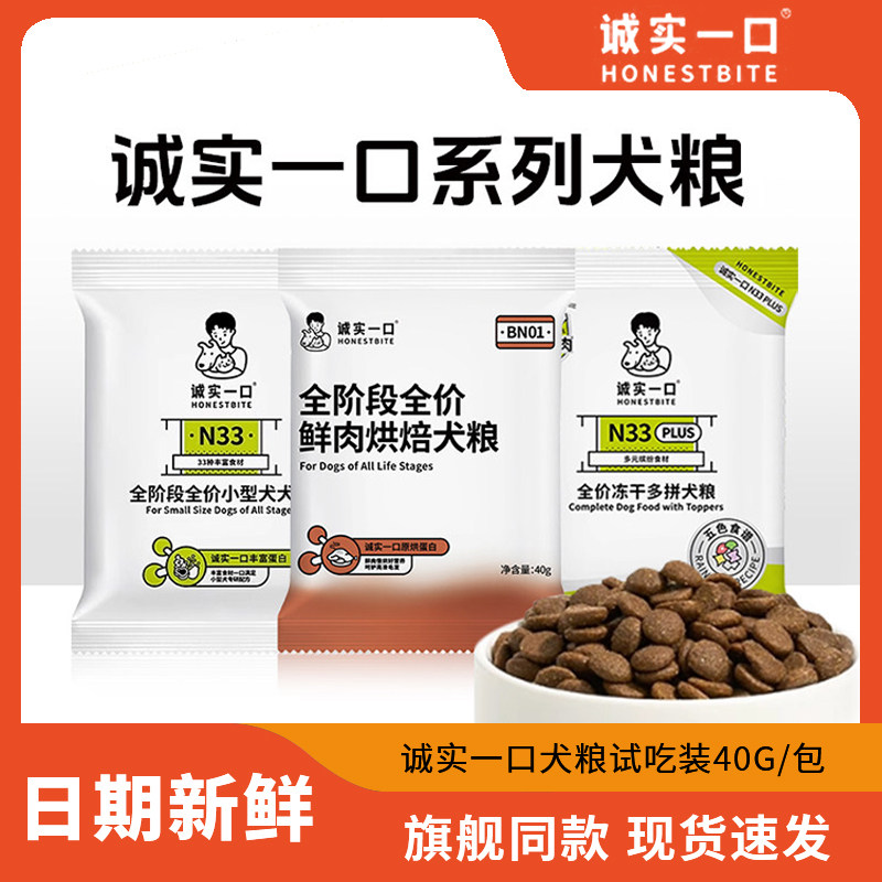 诚实一口小型犬n33中大型犬n01尝鲜狗粮全价犬粮营养官方试吃装,宠物/宠物食品及用品,狗全价膨化粮,淘宝优惠券,粉丝福利购,淘宝优惠卷