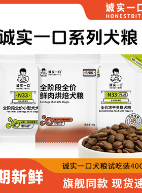 诚实一口小型犬n33中大型犬n01尝鲜狗粮全价犬粮营养官方试吃装