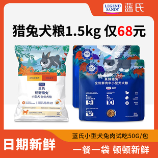 蓝氏真鲜狗粮试吃小型犬乳鸽猎兔成犬幼大龙物大粮400体验小袋装