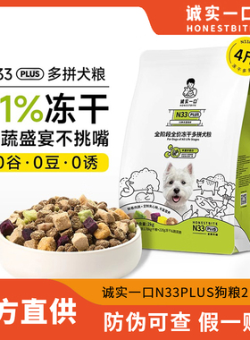诚实一口狗粮n33plus陈实中小型成幼犬冻干鸭肉梨排名前十的犬粮