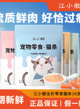 江小傲猫条幼猫成猫增肥10g*16支