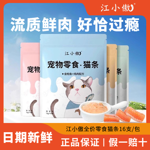 江小傲猫条幼猫成猫宠物江小熬猫条猫咪零食湿粮小嗷品牌江小敖
