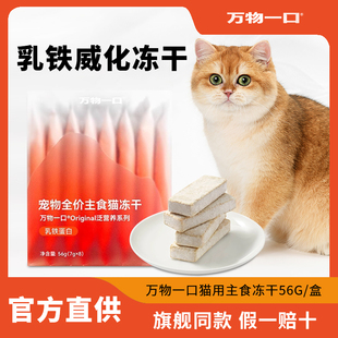 万物一口乳铁蛋白冻干威化主食猫零食猫咪酸奶猫粮幼猫专用猫条
