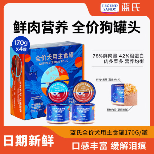 蓝氏狗罐头鲜肉果蔬双层狗主食罐