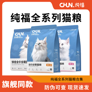 纯福猫粮全价无谷鲜肉酶解鸡肉试吃官方烘焙粮成猫1到3月幼猫粮kg