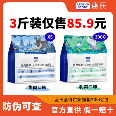 蓝氏烘焙猫粮低温高肉慢烘乳鸽