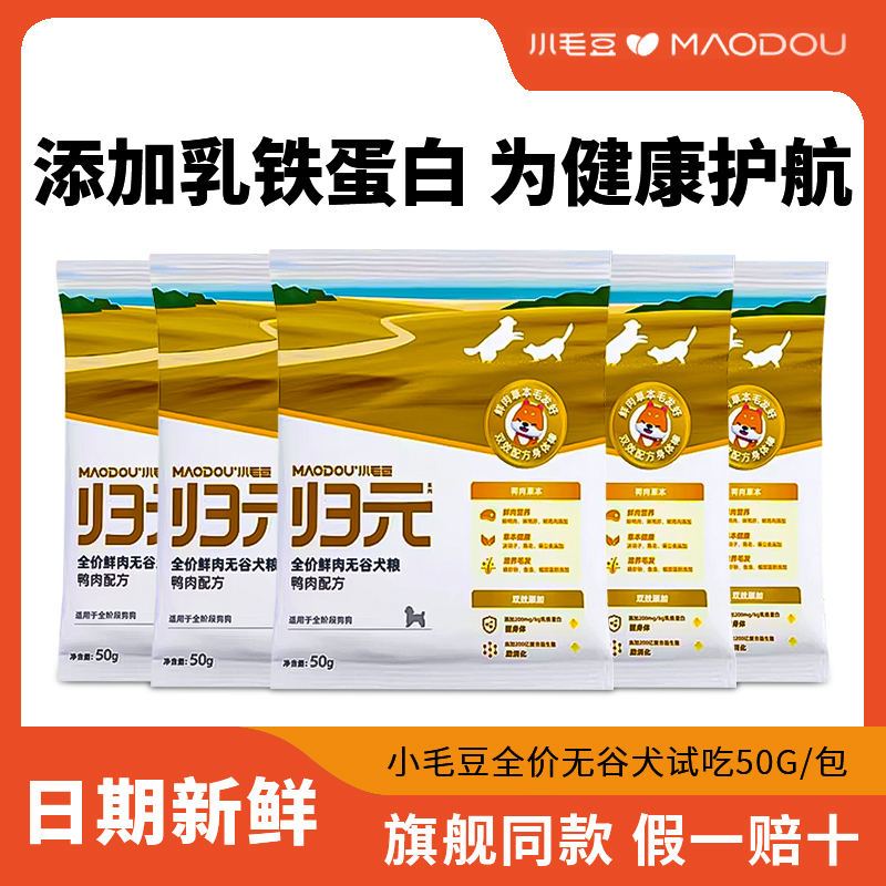 小毛豆归元狗粮体验装50g乳铁蛋白鸭肉无谷犬粮小袋试吃装通用粮