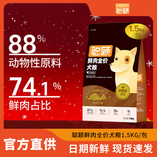 聪颖狗粮官方正品大中小型犬泰迪比熊鲜肉全价冻干成幼犬犬粮试吃