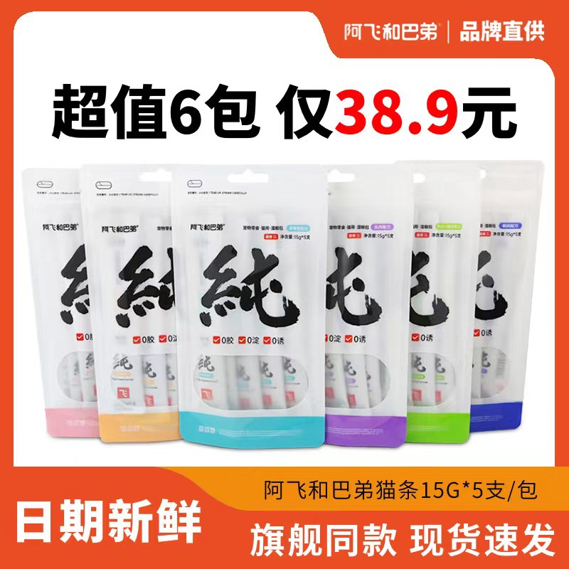 阿飞和巴弟猫条猫咪零食图片
