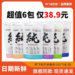 阿飞和巴弟猫条猫咪零食排名前十的猫条纯条鸡肉主食飞哥零食罐头