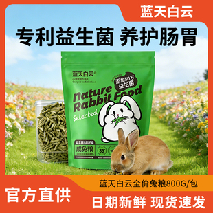 蓝天白云兔粮兰天幼兔成兔粮主粮营养兔子饲料益生菌幼兔粮800g
