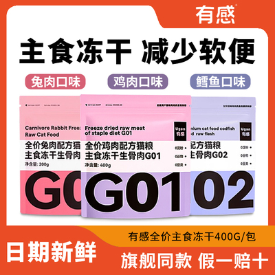 有感猫粮G01主食冻干生骨肉400g