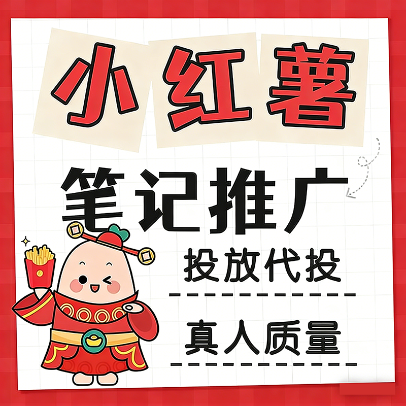 小红xhs书推流代投小红薯推广笔记投放xhs作品运营推广推送,办公设备/耗材/相关服务,刻录盘个性化服务,淘宝优惠券,粉丝福利购,淘宝优惠卷