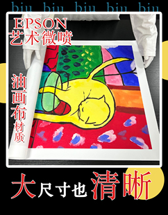 爱普生艺术微喷油画布大尺寸毕业展摄影展海报墙潮流版画防水打印