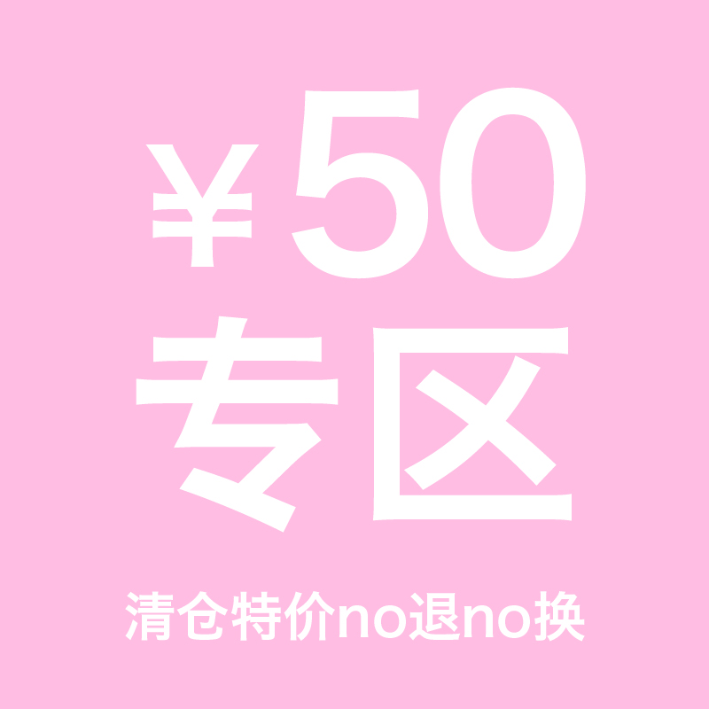 【50元专区】直播专拍链接，no退no换，联系客服拍下
