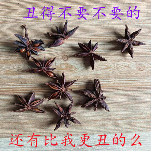 我很丑，但我很香！不熏妆天然晒干的八角大料土山货无硫淳朴原味