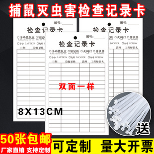 灭鼠虫害检查卡多用途灭虫记录卡适用灭蝇灯毒饵粘鼠板捕鼠器鼠笼