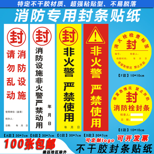 消防器材消防封条贴纸消防栓不干胶签标贴纸消防箱消火栓检查门贴