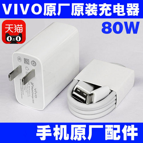 VIVO原装充电器80W闪充数据线快