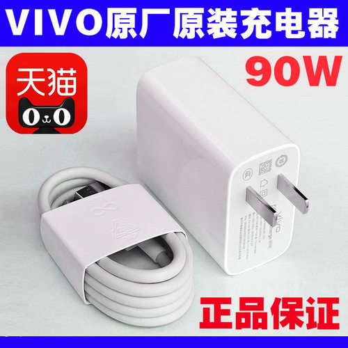 VIVO原装充电器90W闪充头数据线