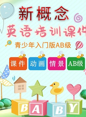 青少版新概念英语课件ppt教案入门级ab123AB试题音频动画互动教学