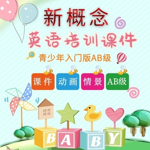 青少版 新概念英语课件ppt教案入门级ab123AB试题音频动画互动教学