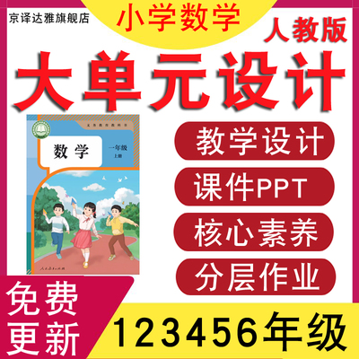 人教版小学数学大单元教学设计