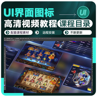 UI教程界面图标游戏设计0基础入门到高级视频课程目录